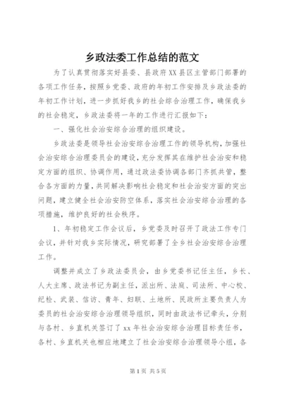 乡政法委工作总结的范文.docx