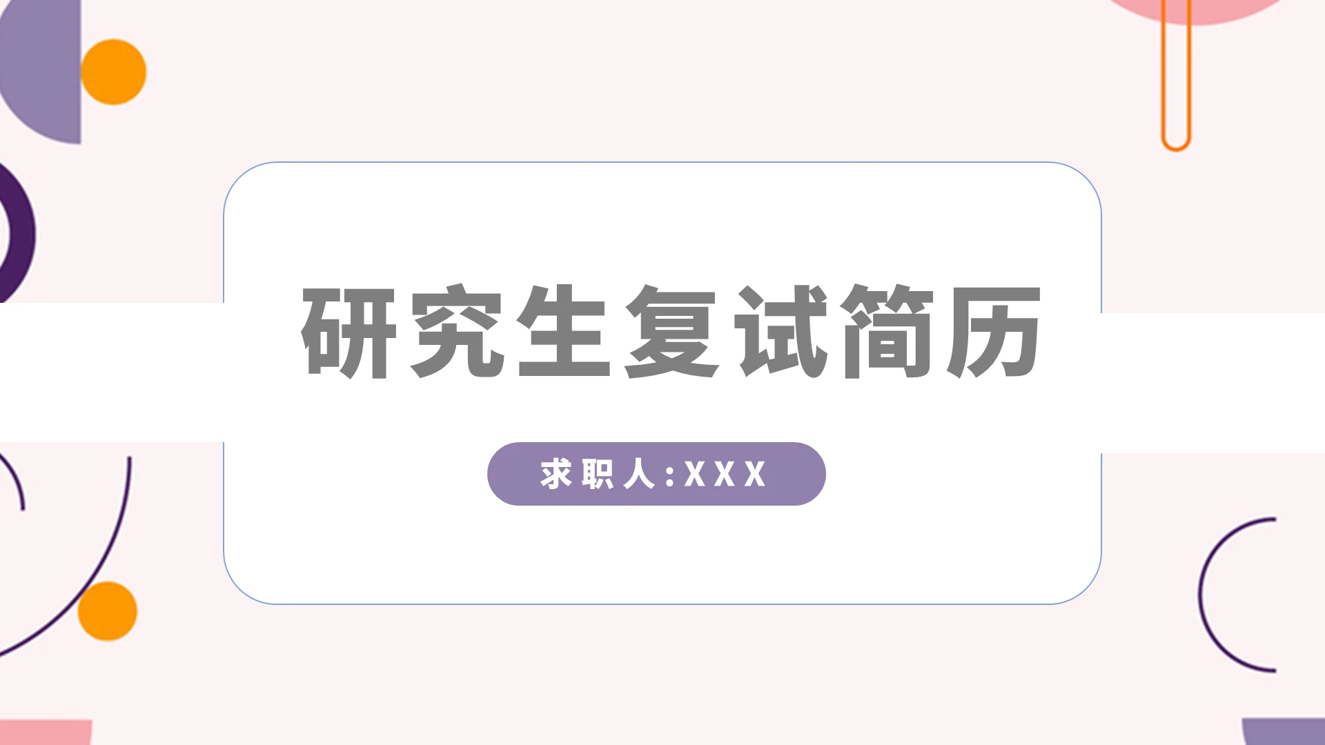 粉红色简约研究生复试简历PPT模板