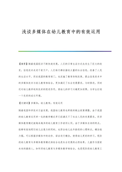 浅谈多媒体在幼儿教育中的有效运用.docx