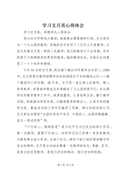 学习支月英心得体会 (3).docx