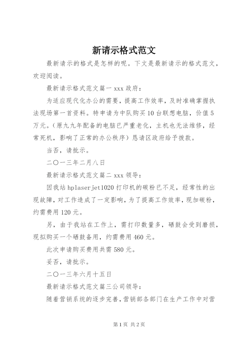 新请示格式范文.docx