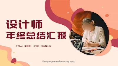 粉色设计师年终总结PPT模板
