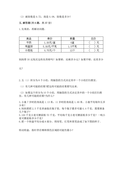 人教版数学五年级上册期末考试试卷含答案【巩固】.docx