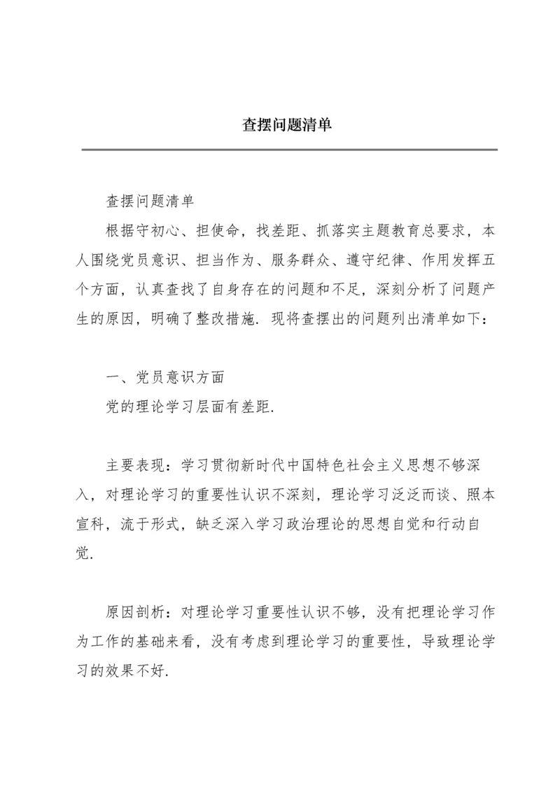 查摆问题清单.docx