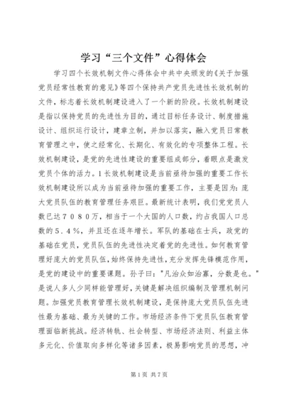 学习“三个文件”心得体会 (4).docx