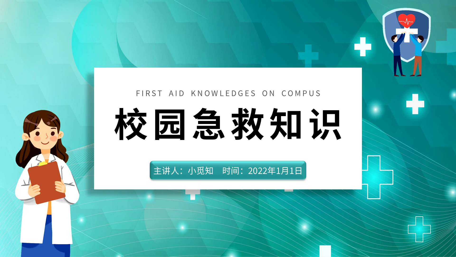简约彩色大气医院学校医疗医生护士校园急救知识汇报说课培训模板