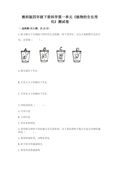 教科版四年级下册科学第一单元《植物的生长变化》测试卷含答案（最新）.docx