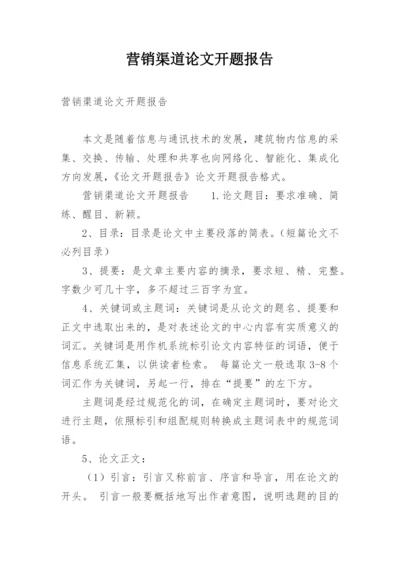营销渠道论文开题报告.docx