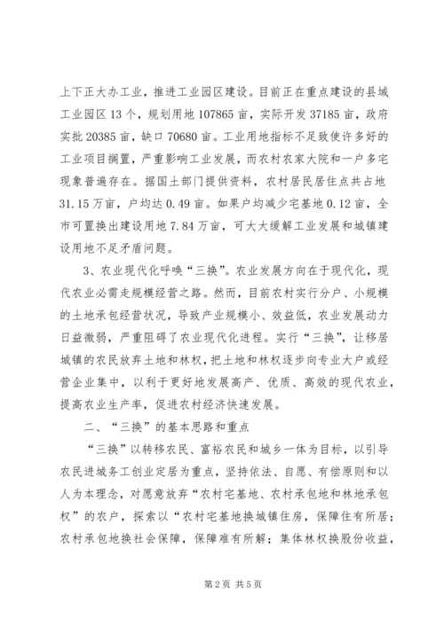 做好三换工作破解三农难题.docx