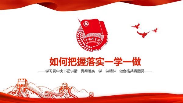 中国共青团一学一做五四青年节PPT模板