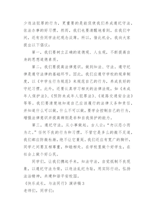 《快乐成长，与法同行》演讲稿.docx