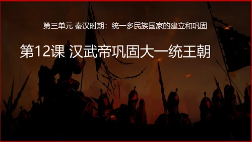 第12课 汉武帝巩固大一统王朝  课件