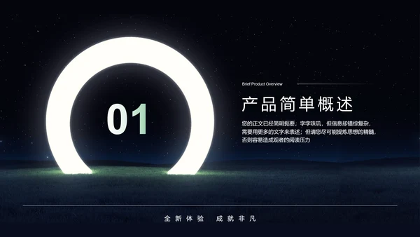 突破桎梏光环产品介绍PPT模板