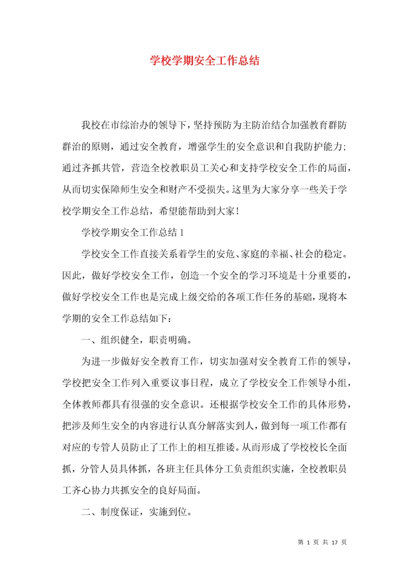 学校学期安全工作总结.docx