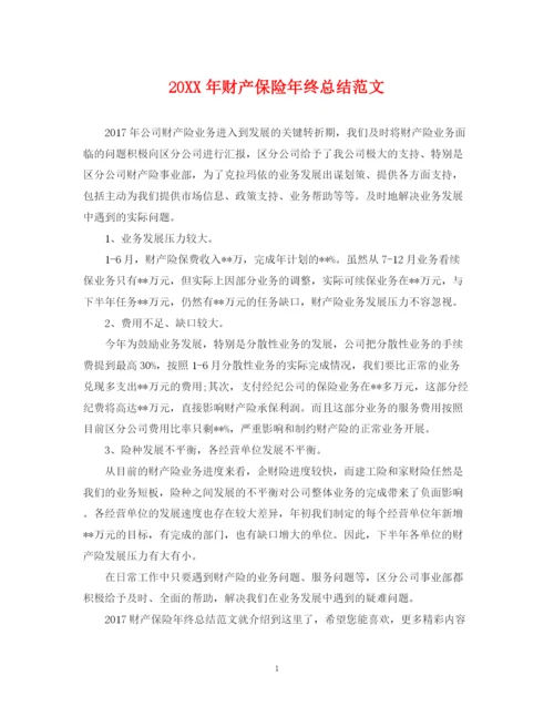 精编之财产保险年终总结范文2.docx
