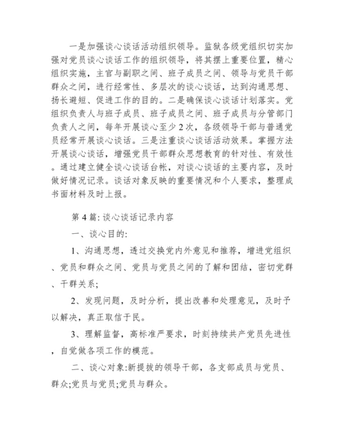 关于谈心谈话记录内容【八篇】.docx