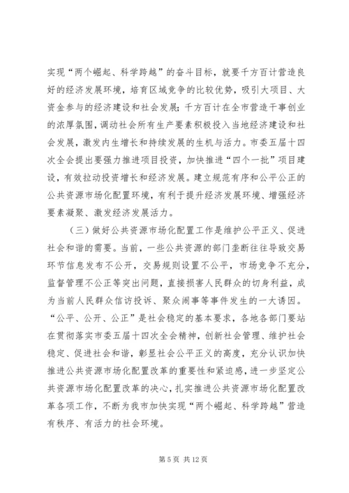 副市长在公共资源配置会讲话.docx