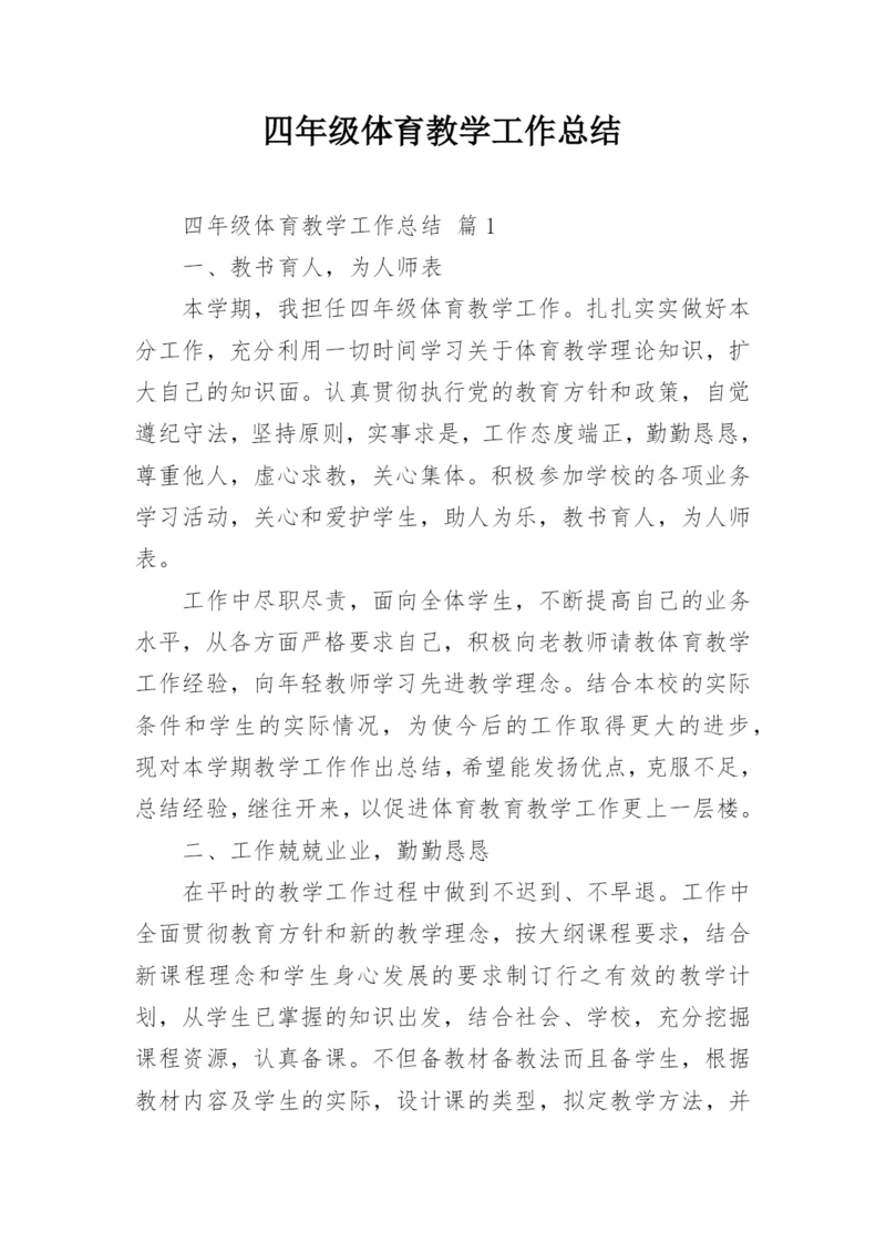 四年级体育教学工作总结_2.docx