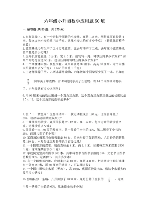 六年级小升初数学应用题50道带答案（名师推荐）.docx