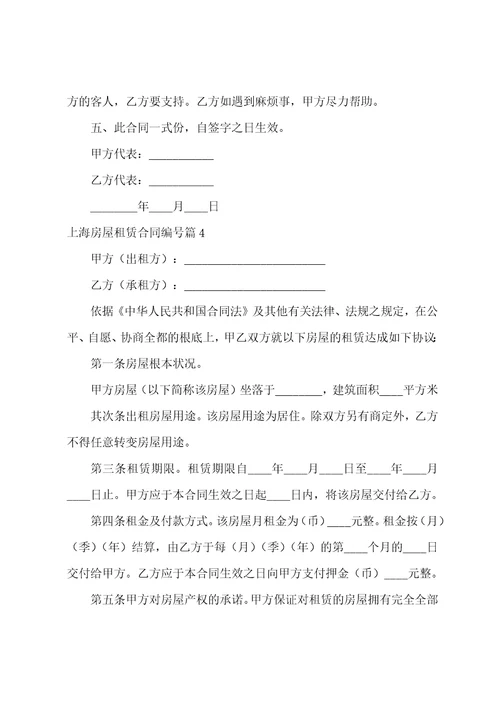 上海房屋租赁合同编号12篇
