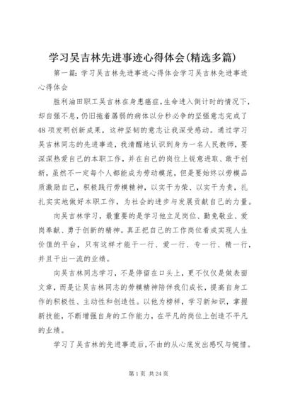 学习吴吉林先进事迹心得体会(精选多篇) (2).docx