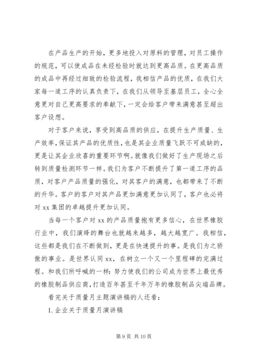 关于质量月主题演讲稿4篇.docx