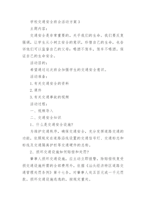 学校交通安全班会活动方案5篇.docx