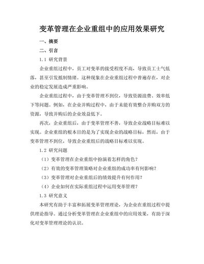 变革管理在企业重组中的应用效果研究