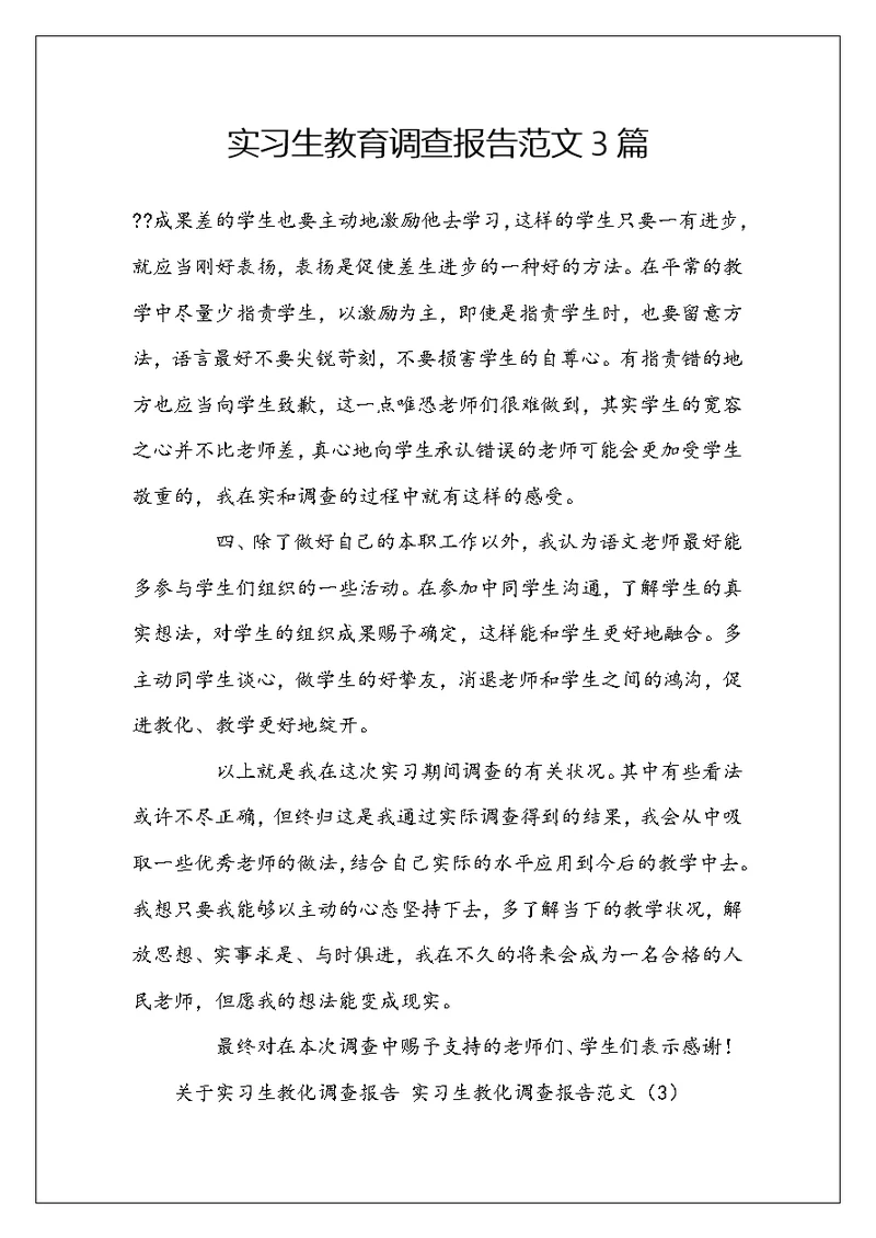 实习生教育调查报告范文3篇