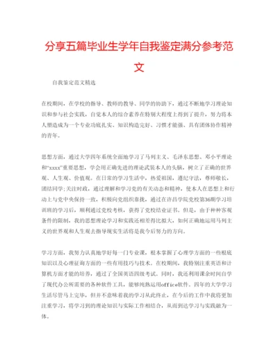 精编分享五篇毕业生学年自我鉴定满分参考范文.docx