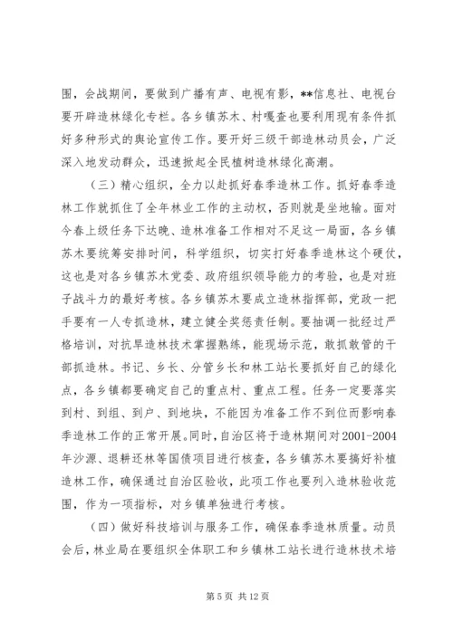 分管副县长在全县春季造林动员大会的讲话.docx