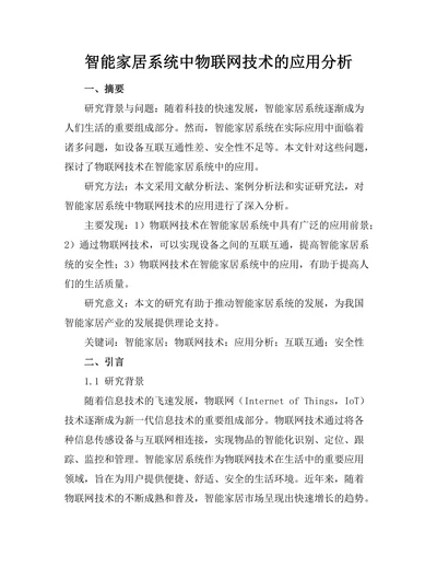 智能家居系统中物联网技术的应用分析