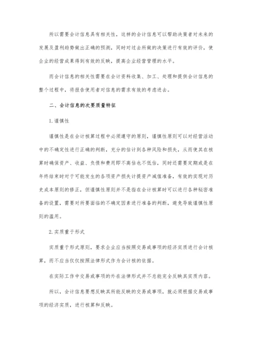 会计信息的质量特征.docx