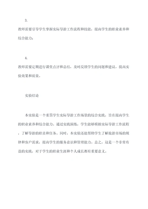 导游业务实践课实验报告