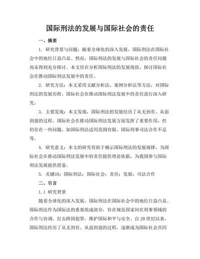 国际刑法的发展与国际社会的责任
