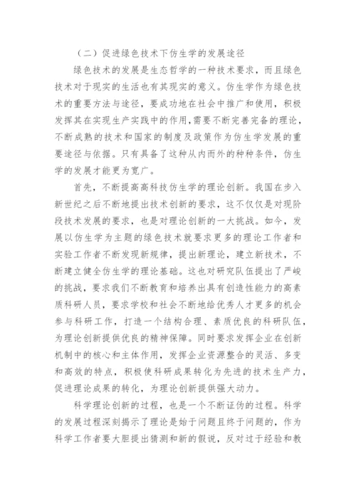 基于绿色技术下的高科技仿生学研究论文.docx