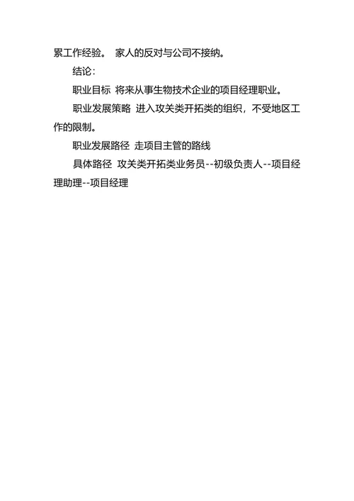 动物医学专业大学生职业生涯规划书