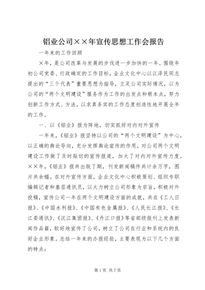 铝业公司××年宣传思想工作会报告.docx