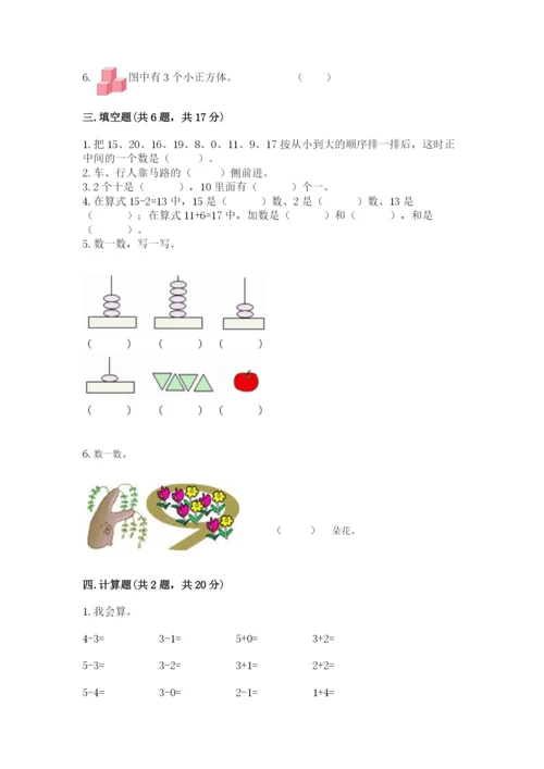 人教版一年级上册数学期末测试卷完美版.docx