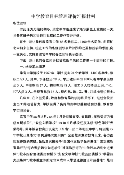 中学教育目标管理评价汇报材料