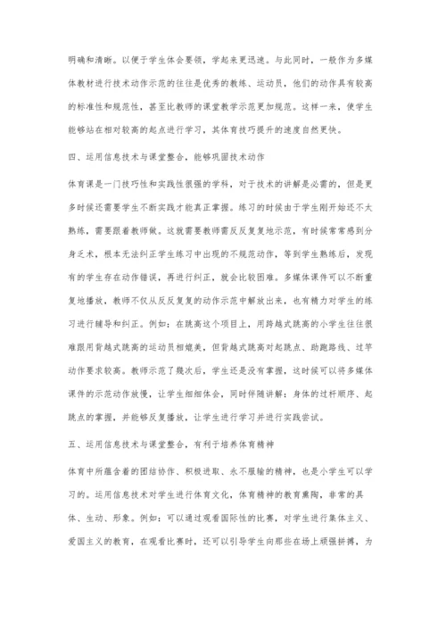 信息技术与小学体育课堂教学的整合.docx