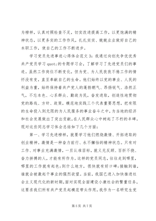 学习党员先进事迹心得体会3篇.docx