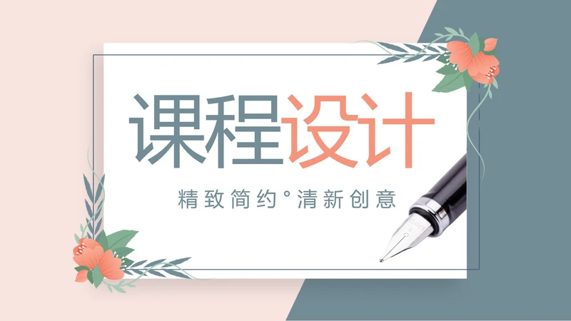 学校教学课程设计工作总结汇报动态PPT模板