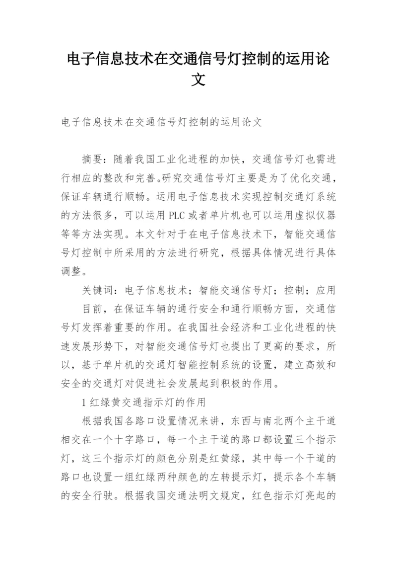 电子信息技术在交通信号灯控制的运用论文.docx