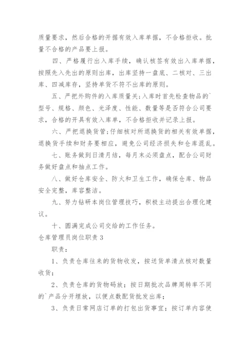 仓库管理员岗位职责.docx