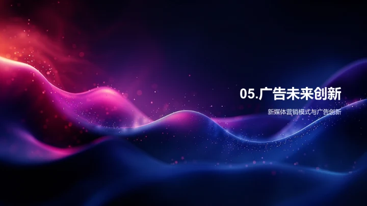 媒体广告创新报告