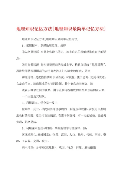 地理知识记忆方法地理知识最简单记忆方法