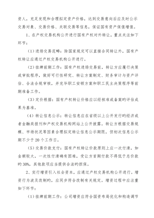混改工作专题方案.docx