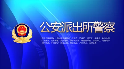 蓝色蓝色科技感公安警察派出所动态PPT模板