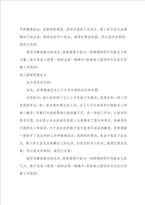 幼儿园辞职报告集合15篇幼儿园教师辞职报告书
